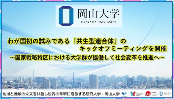 【岡山大学】わが国初の試みである「共生型連合体」のキックオフミーティングを開催～国家戦略特区における大学群が協働して社会変革を推進へ～