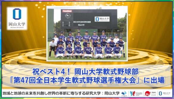 【岡山大学】祝ベスト4！ 岡山大学軟式野球部が「第47回全日本学生軟式野球選手権大会」に出場