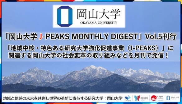 「岡山大学 J-PEAKS MONTHLY DIGEST」Vol.5刊行～「地域中核・特色ある研究大学強化促進事業（J-PEAKS）」に関連する岡山大学の社会変革の取り組みなどを月刊で発信！～