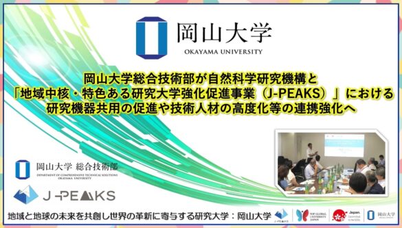 【岡山大学】岡山大学総合技術部が自然科学研究機構と「地域中核・特色ある研究大学強化促進事業（J-PEAKS）」における研究機器共用の促進や技術人材の高度化等の連携強化へ