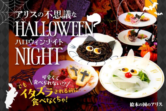 アリスの不思議なハロウィンナイト！チェシャ猫や白うさぎがおばけと一緒におもてなし♬　夜が訪れるまでは秋のアフタヌーンティーでのんびり過ごすティータイムを