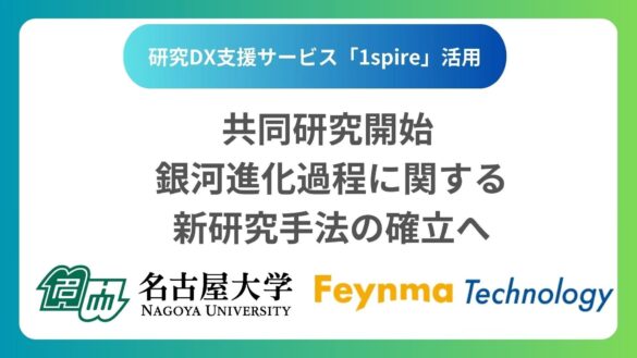 【名古屋大学と共同研究開始】生成AIを活用し、 銀河進化過程に関する新研究手法の確立へ