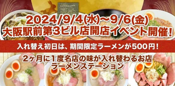 2ヶ月に1度名店の味が入れ替わるラーメンステーション、2024年9月人気ラーメンのラインナップ発表