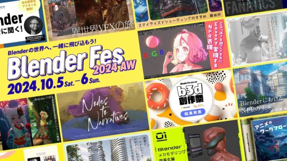 Blenderユーザー向けの技術交流オンラインイベント『Blender Fes 2024 AW』が10/5(土）・６(日)に開催！