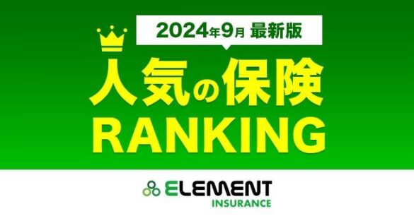 【人気の保険ランキング】2024年9月最新版を発表！保険比較サイト「エレメントインシュアランス」