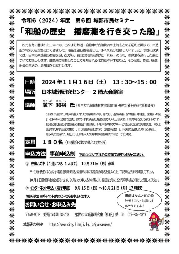 第6回城郭市民セミナー「和船の歴史　播磨灘を行き交った船」の開催について