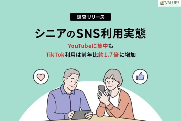 【調査リリース】シニアのSNS利用実態　YouTubeに集中も、TikTok利用は前年比約1.7倍に増加