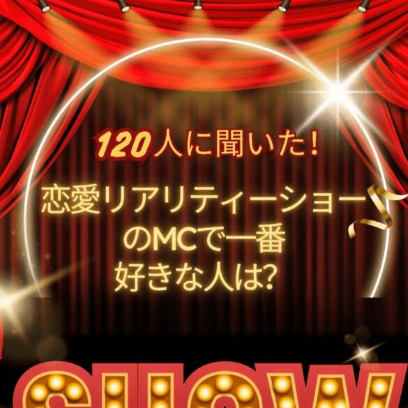 【120人に聞いた！】恋愛リアリティーショーのMCで一番好きな人は？TOP10！