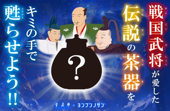 親子アートイベント10/27(日)開催!『戦国武将が愛した伝説の茶器を甦らせよう！』