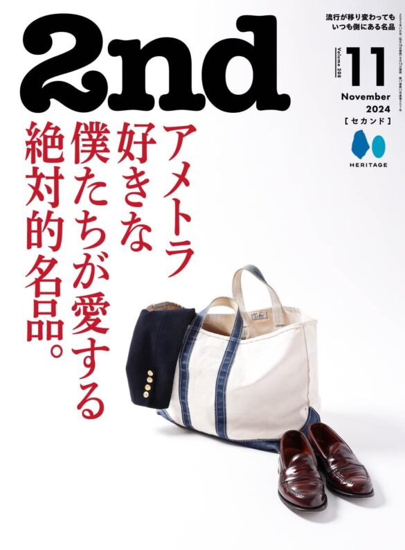 【9/13雑誌発売】今号は創刊20周年を記念したメモリアル号！『2nd(セカンド)』2024年11月号「アメトラ好きな僕たちが愛する絶対的名品。」特集号が発売。