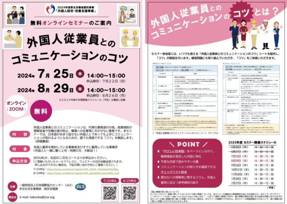 外国人材採用・定着支援セミナー「外国人従業員とのコミュニケーションのコツ」を実施します