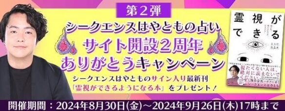 2024年下半期の運勢｜シークエンスはやともが視る全体運。公式占いサイトにて、新刊『霊視ができるようになる本』が当たる「サイト開設2周年ありがとうキャンペーン」を開催中