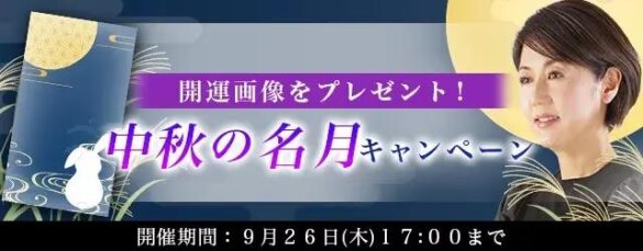 突然ですが占ってもいいですか？【2024年下半期の運勢】村野弘味が占う、あなたの運勢と開運。公式占いサイトにて、開運画像がもらえる『中秋の名月キャンペーン』を開催中