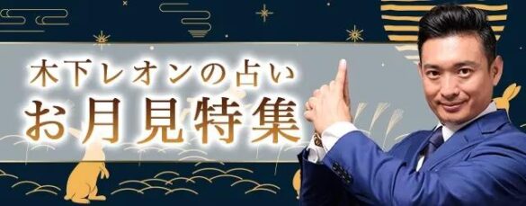 突然ですが占ってもいいですか？【2024年下半期の運勢】木下レオンが占う、あなたの運勢と開運。「お月見特集」で月のパワーが強まる開運日にぴったりの鑑定を特集中