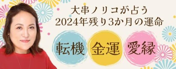 突然ですが占ってもいいですか？【2024年残り3か月の運勢】大串ノリコが占う、あなたの全体運と開運。公式占いサイトにて、2024年残り3か月の鑑定が登場