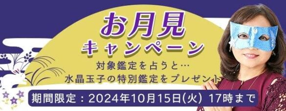 開運占い｜あなたの運気を上げる開運法と2024年残りの運勢。水晶玉子の公式占いサイト「エレメンタル占星術」にて『お月見キャンペーン』を実施中