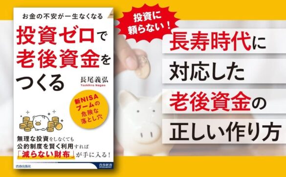 「老後にお金で困らないためには、投資で資産を増やしておく」なんてウソ。お金に困らずに生きる"逆転のマネー発想術"！