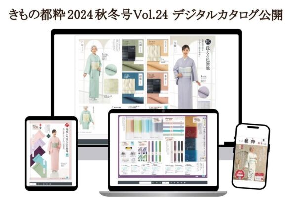 「きもの都粋」の最新カタログ「きもの都粋2024秋冬号Vol.24」のWeb版が公開！