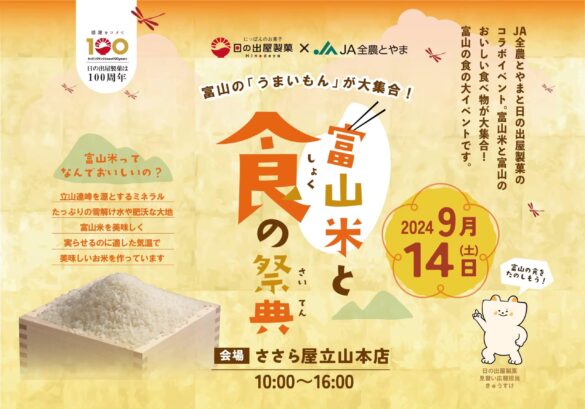 【日の出屋製菓100周年×JA全農とやま】富山のうまいもんが大集合！「富山米と食の祭典」ささら屋立山本店にて　日の出屋製菓産業