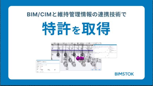 BIM/CIMと維持管理情報の連携技術で「BIMSTOK」が特許取得！