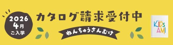 【キッズアミランドセル】2026年ご入学最新カタログ請求 受付を開始いたしました！