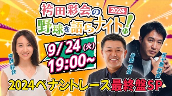 【緊急生配信】激戦のプロ野球の結末を大予想！ 谷繁元信×五十嵐亮太の12球団総括＆CS展望【袴田彩会の野球を語らナイトSP】