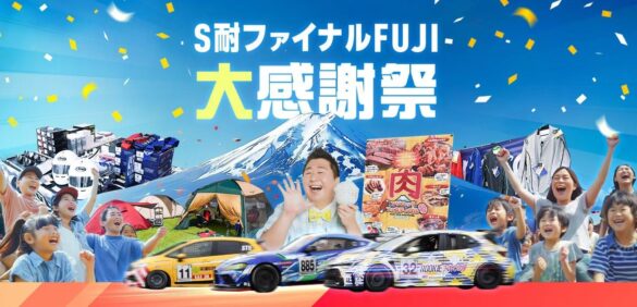 ＥＮＥＯＳ スーパー耐久シリーズ 2024 Empowered by BRIDGESTONE 第7戦 S耐ファイナル FUJI 大感謝祭 11月16日(土)、17日(日)開催！