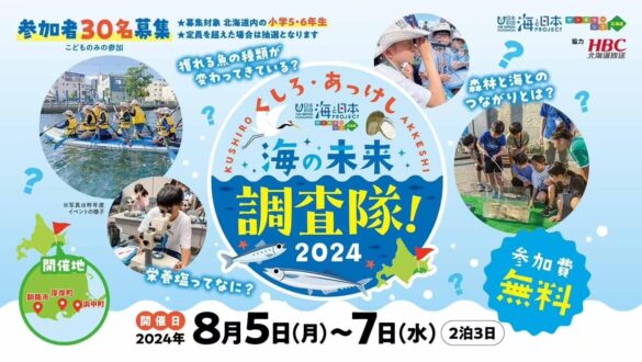 【小学5・6年生参加者募集】釧路周辺の漁業の変遷と現在から海の未来を考える「くしろ・あっけし海の未来調査...