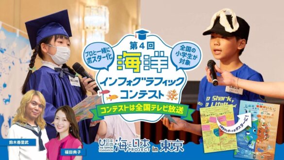 小学生の研究レポートが大変身⁉ 小学生の視点で捉えた”海の今”を発信！第4回海洋インフォグラフィックコンテスト 開催！