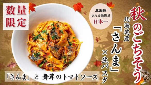 北海道生パスタ専門店「麦と卵」で旬活しませんか？北海道産さんまと舞茸を使ったメニューを期間・数量限定で2024年9月19日から販売！美容やアンチエイジングにも期待したい秋メニュー！