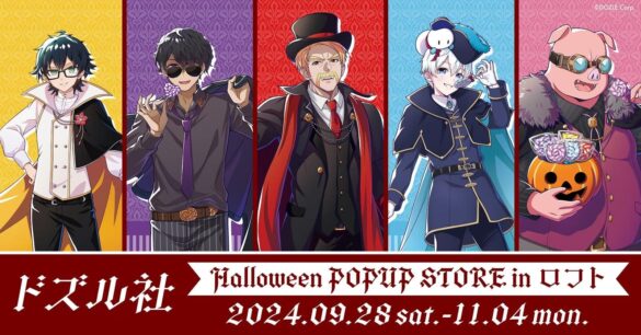 ゲーム実況者グループ『ドズル社』×『ロフト』16店舗で「ドズル社 Halloween POP UP STORE in ロフト」を9月28日から開催