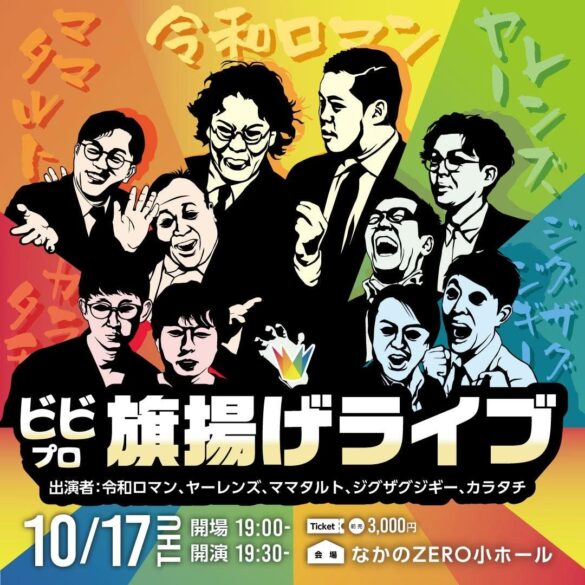 令和ロマン、ヤーレンズ、ママタルト、ジグザグジギー、カラタチが出演「ビビプロ旗揚げライブ」9/15(日)11:00〜FANYチケットにて先行チケット販売開始