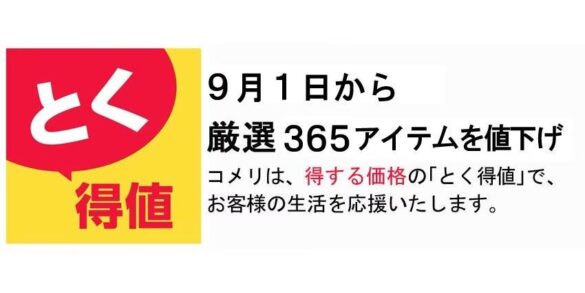 9月1日から厳選365アイテムを値下げ！