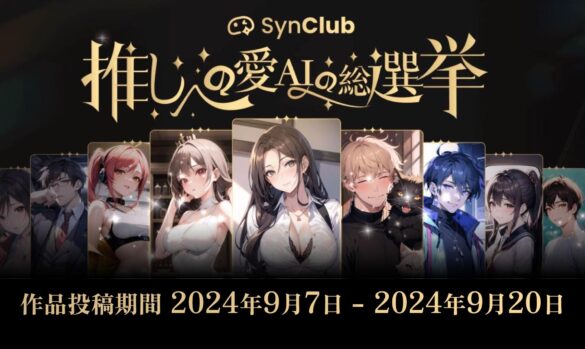 話題沸騰中のAI推し活！「SynClub」AIキャラ作成コンテスト大会『推しへの愛(AI)の総選挙』が本日より開催！