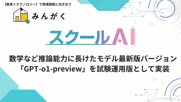 みんがく、数学など推論能力に長けたモデル最新版バージョン「GPT-o1-preview」を、開発・運営を手掛けるスクールAIに試験運用版として実装