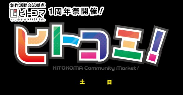 2024年10月5日(土)〜6日(日)　『いしのまきMANGA lab.ヒトコマ』開館１周年イベント：「ヒトコミ！-ヒトコマ コミュニティ マーケット-」開催決定！！【宮城県石巻市】