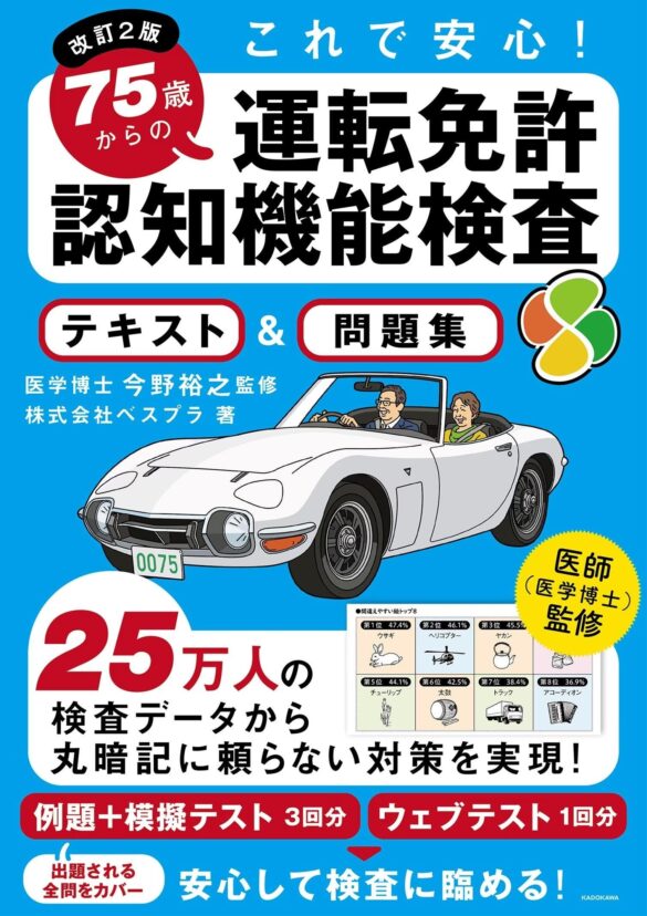 【改訂2版出版】累計6万部突破の大ヒット認知機能検査書籍25万人分の最新データを活用してさらにわかりやすく解説！