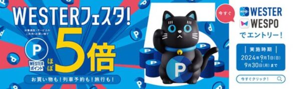 JR 西日本グループの、お買い物も！列車予約も！旅行も！「秋の WESTER フェスタ！」キャンペーンにギックスの「マイグル」が採用