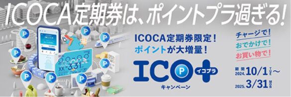 ICOCA定期券で毎日をおトクに！ご好評につき今年度は期間を拡大！ICOCA定期券に様々な特典をプラスしてご利用いただける『ICO＋』(イコプラ)を実施します