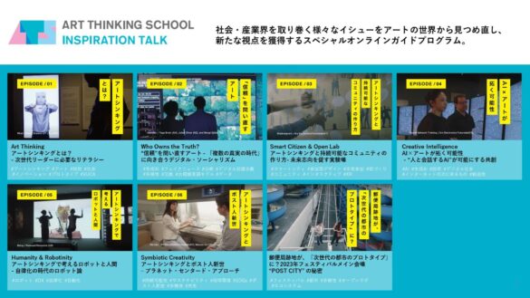 アートシンキングを習得できるオンライン研修プログラム「Art Thinking School Inspiration Talk」の無料公開を開始