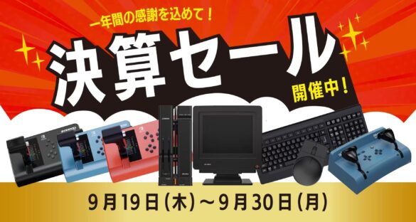 【株式会社瑞起】決算セールを9月19日（木）より開催！人気の「ズイキマスコン」シリーズから初セール実施の「X68000 Z PRODUCT EDITION」シリーズなど注目の商品が期間限定の大特価！