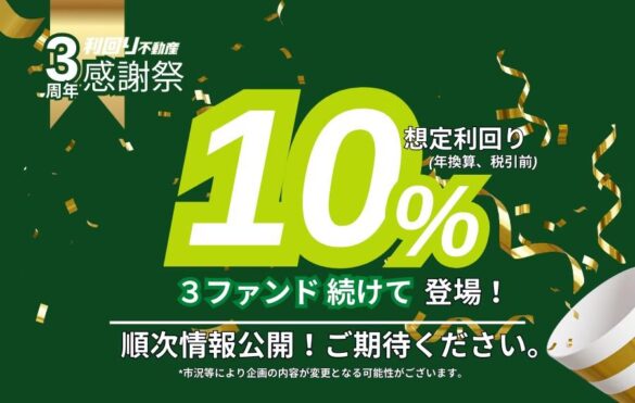 不動産クラウドファンディングの「利回り不動産」が感謝の気持ちを込めた「3周年感謝祭」を開催、３ファンド連続して高利回り案件が登場予定。