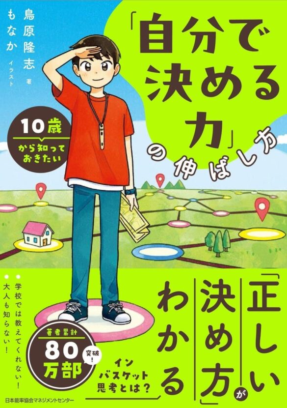 『１０歳から知っておきたい「自分で決める力」の伸ばし方』9月27日発売