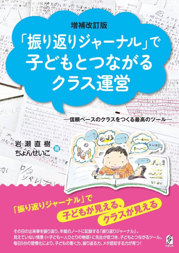 長らく入手困難で、多くの先生から復刊を待望されていた『「振り返りジャーナル」で子どもとつながるクラス運営』が増補改訂版として登場！