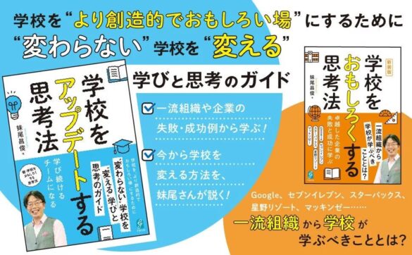 学校に”元気”と”ゆとり”を取り戻すには？　中教審委員も務める教育研究家・妹尾昌俊氏が、一流企業の事例や名著の本質を学校現場向けにわかりやすく解説した『学校をアップデートする思考法』発売!!