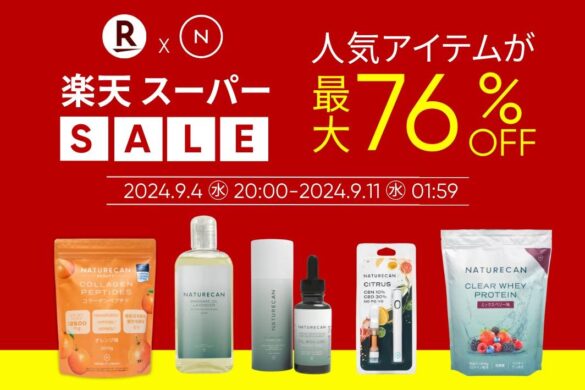 【最大76％OFF!!】楽天スーパーSALE開催!!人気のCBDやホエイプロテインが半額以下の超特価！｜Naturecan