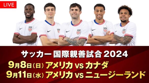 【フジテレビ】FIFAワールドカップ2026の先駆けとなる、強豪国同士の熱い戦い！『サッカー 国際親善試合2024』