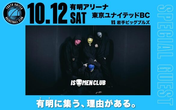 10月12日(土)　ホーム開幕岩手戦　「イソメン倶楽部」来場決定！