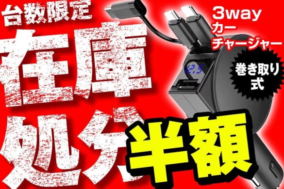 【在庫処分】カー用品メーカーMAXWINの巻き取り式カーチャージャーが半額にて販売開始！