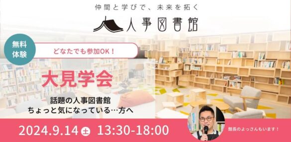 <どなたでも参加OK>9/14(土)人事図書館大見学会を開催します！